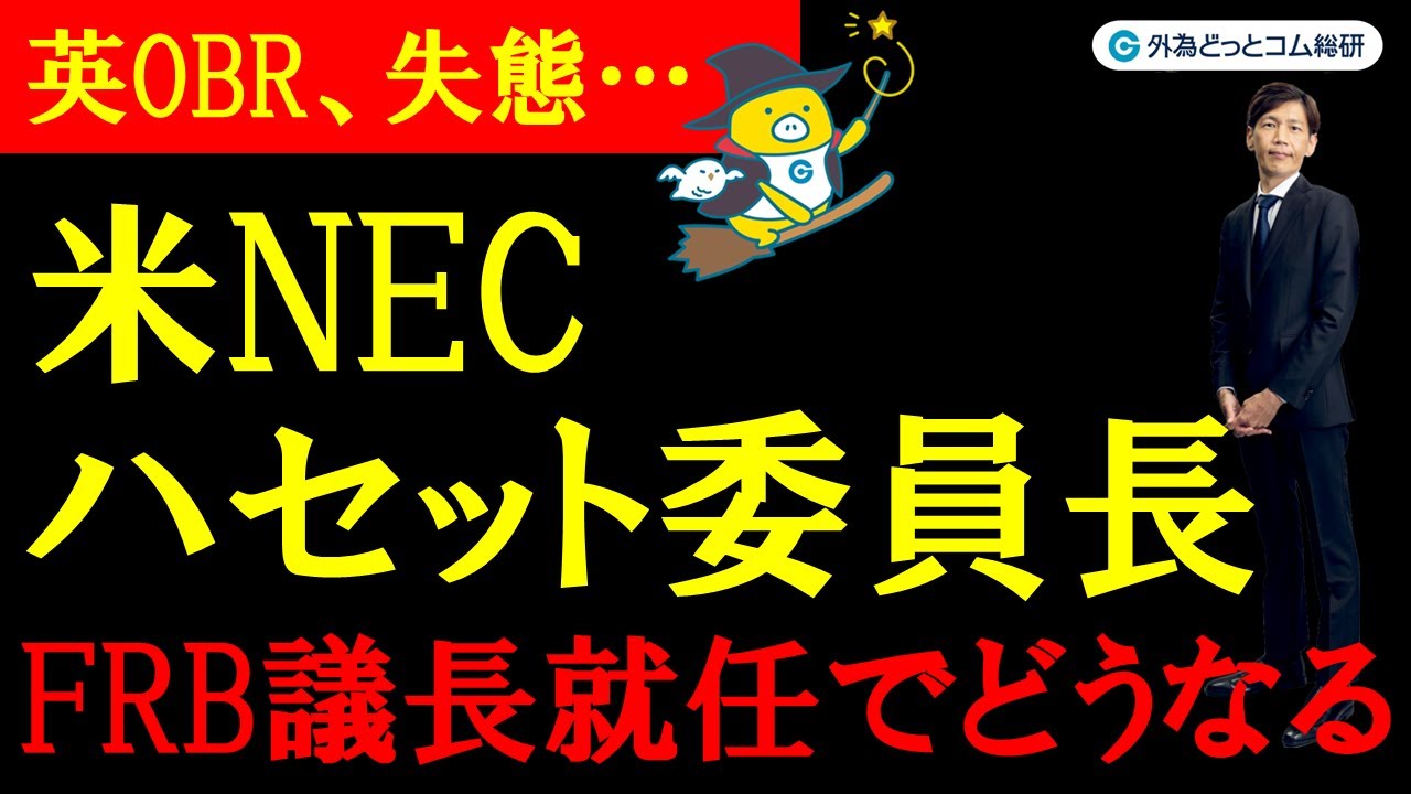 FX実践解説、ハセット米NEC委員長「FRB議長就任でどうなる？」（2025年