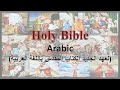 العهد الجديد الكتاب المقدس باللغة العربية   18 ﻓﻠﻴﻤﻮﻥ   