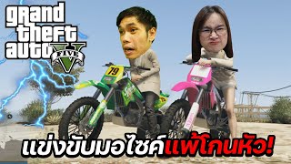 เล่น GTA กับแฟน ท้าแข่งมอไซค์ ใครแพ้โกนหัว