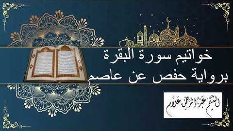 خواتيم سورة البقرة برواية حفص عن عاصم بصوت الشيخ عبدالرحمن علام