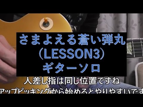 (LESSON3) B'z さまよえる蒼い弾丸 (ギターソロ) [sak dehi]