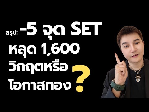 ⁣สอนเล่นหุ้น มือใหม่ | -5จุด SET หลุด 1,600 วิกฤตหรือโอกาสทอง ?