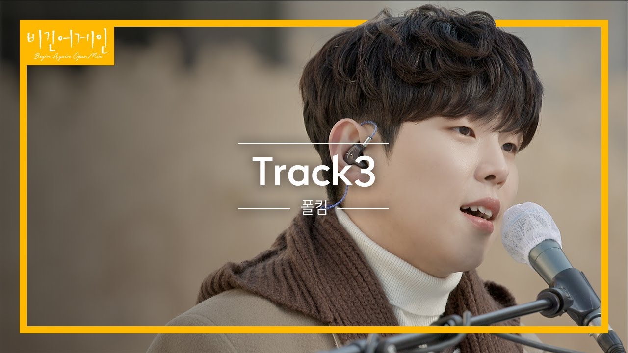 멜로디언과 함께 하는 폴킴(Paul Kim)의 'Track3'♬ | 비긴어게인 오픈마이크