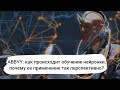 DZ Online: TECH. ABBYY. Как не запутаться в нейронных сетях?