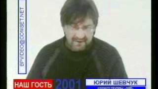 Юрий Шевчук у Алексея Лушникова, 14 мая 2001