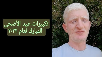 تكبيرات عيد الأضحى جديد لعام ٢٠٢٢ م بصوت القارئ عامر جبو
