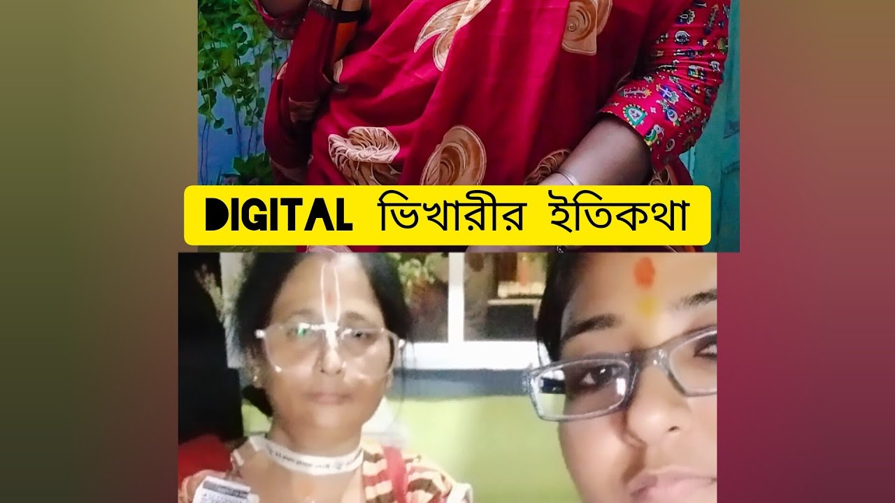 VLOG NO - 277- DIGITAL ভিক্ষারীর  এর জীবন কাহিনী - SUBSCRIBE FOLLOW - SUCHARITA VLOG - COMADY VIDEO