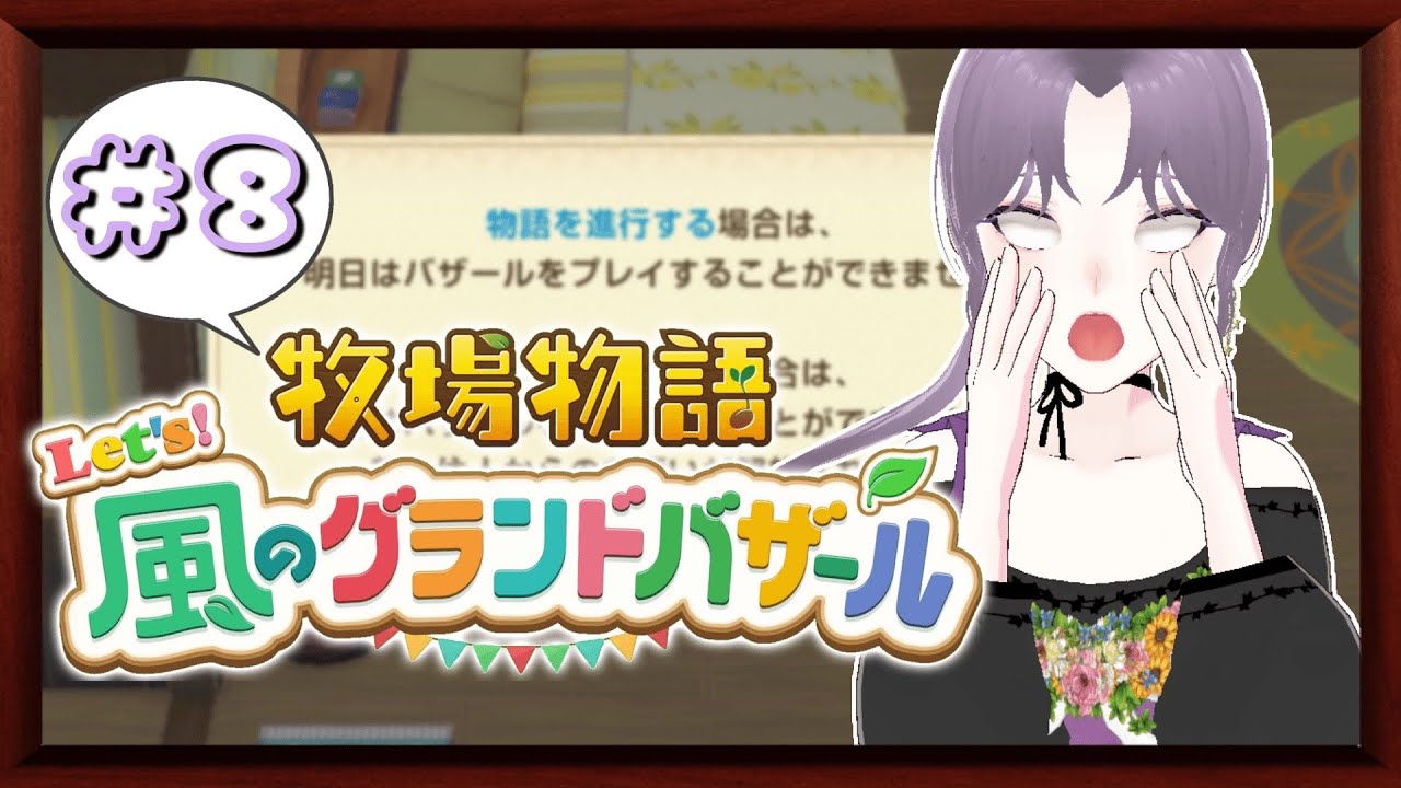 【牧場物語 Let's！風のグランドバザール】今回なにかが起きる...？　PART8【ネタバレ注意ですぞ】