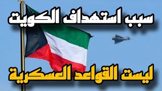 بالتفصيل السبب الرئيسي لإستهداف الكويت ولماذا لا تردع الكويت إيران؟ 