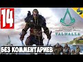 Прохождение Assassin's Creed Valhalla (Вальхалла) ➤ #14 ➤ Без Комментариев На Русском ➤ Обзор на ПК