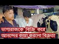 ভাগ্যরাজকে বিক্রি করে আনন্দের কান্না করলো বিক্রেতা, বিস্তারিত জানতে দেখুন।