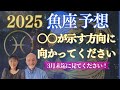 2025年魚座⭐️今年【⭕️⭕️が夢に導く】‼️