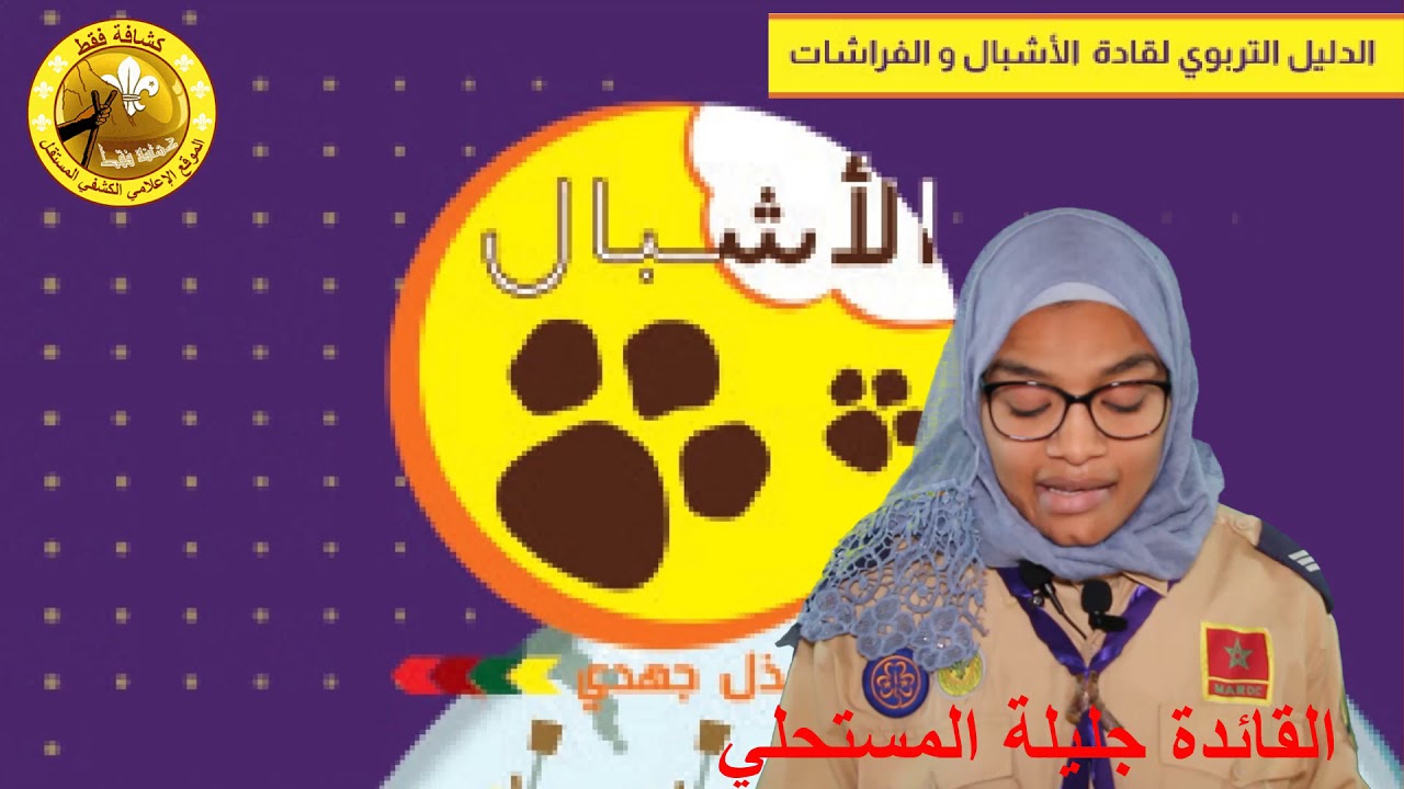 برنامج الدليل التربوي لقادة الاشبال والفراشات الحلقة الاولى