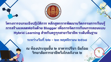 บันทึกการอบรมการสร้าง Blogger สำหรับการจัดการเรียนการสอน Hybrid Learning Day 1/2