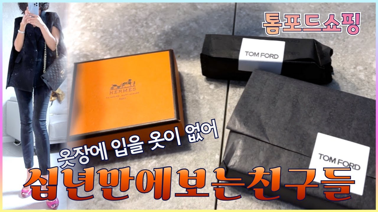 GRWM 친구 만나러 가는날 톰포드 언박싱 | 주부채널 JOOBOO