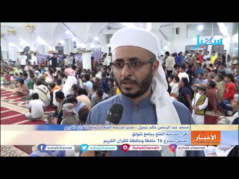 تعز مدرسة الفتح بجامع شولق تحتفي بتخرج 16 حافظا وحافظة للقرآن الكريم 