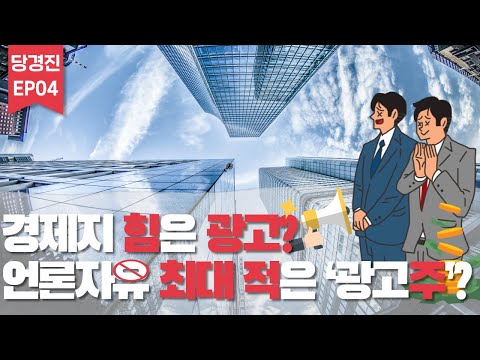 경제지 힘은 광고? 언론자유 최대의 적은 ‘광고주’?