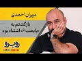 بازگشتم به پایتخت ۶ اشتباه بود فصل سوم رو ب رو 