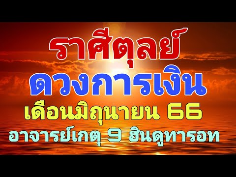 #ดวงการเงิน #ดูดวง #ราศีตุลย์ #ลัคนาราศีตุลย์ #เดือนมิถุนายน66  #อาจารย์เกตุ9ฮินดูทารอท