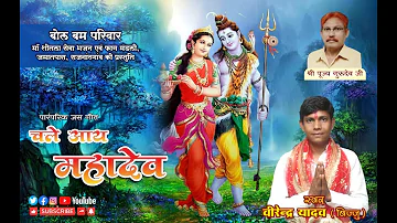 Chale aye mahadev cg jas geet song