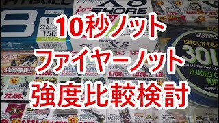 Peとリーダーの結び方 10秒ノットとファイヤーノットの強度比較検討 Youtube Peとリーダーの結び方 10秒ノットとファイヤーノットの強度比較検討 Youtube