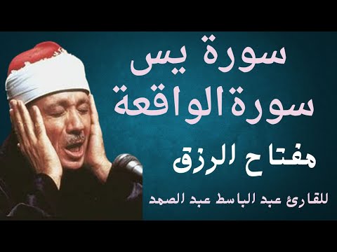 سورة يس وسورة الواقعة الشيخ عبدالباسط عبدالصمد بنية الرزق والشفاء والأمان باذن الله