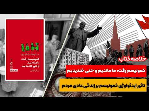 خلاصه کتاب کمونیسم رفت ما ماندیم و خندیدیم