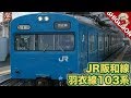 【名列車訪問】引退前日！JR阪和線 支線 羽衣線のスカイブルー103系電車に乗ってきた…