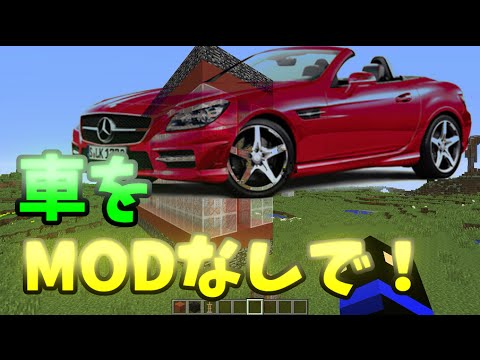 マインクラフト Modなしで車を出す方法 コマンドブロック紹介 Youtube