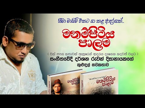Manampitiya Palama Nawal | මනම්පිටිය පාලම නවකතාව | සීමා මායිම් එකට යා කළ ආදරයක්