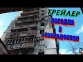 Трейлер к видео,как я ездил в Северодонецк по восстановлению города