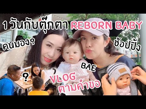 พ่อแม่วัยใส ?! 1 วันกับตุ๊กตา Reborn Baby !! พาไปเที่ยวช้อปปิ้ง !! คนมอง ??