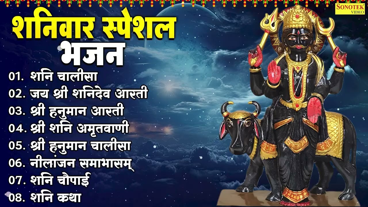 शनिवार स्पेशल भजन | शनि चालीसा | जय श्री शनिदेव आरती | श्री हनुमान आरती | शनि अमृतवाणी,हनुमान चालीसा