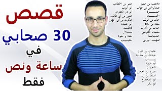 قصص 30 صحابي جليل في ساعة ونصف ساعة فقط