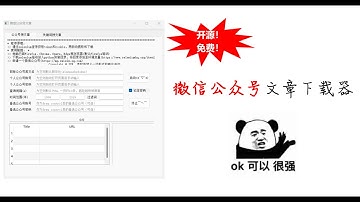 【开源】微信公众号文章下载器