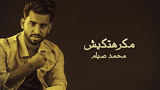 مكرهتكيش - محمد صيام | MKRHTKESH -  MOHAMED SIAM