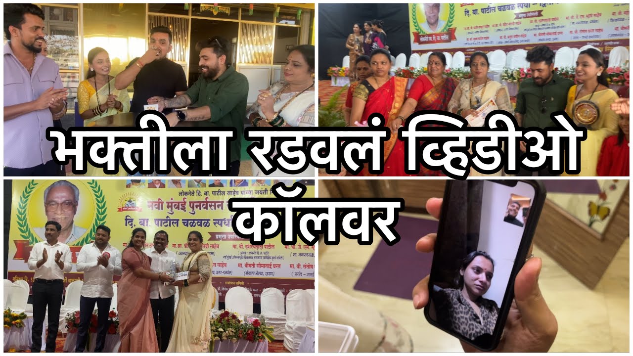 पंकज भाऊंनी केली भक्तीची तक्रार | दी. बा. पाटील चळवळ स्पर्धेत जिंकला बक्षिस | 50k Celebration