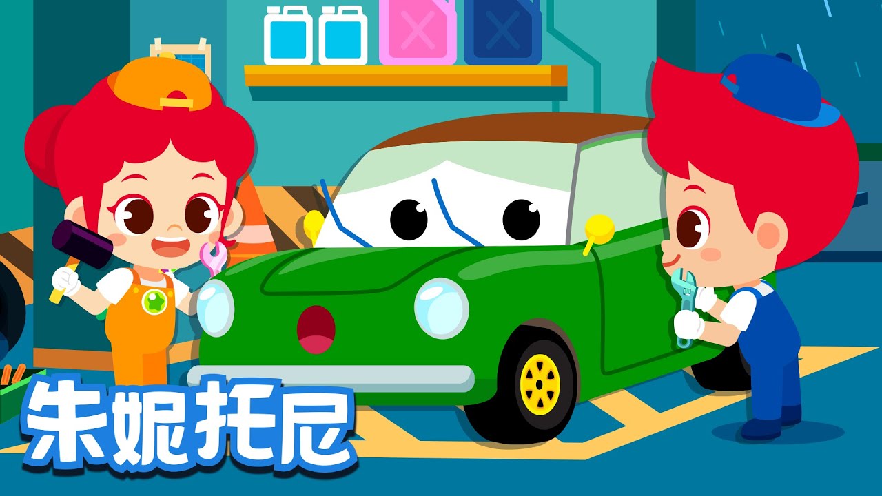 汽車修理工 | 職業體驗系列 | Kids Song in Chinese | 兒歌童謠 | 卡通動畫 | 朱妮托尼童話音樂劇