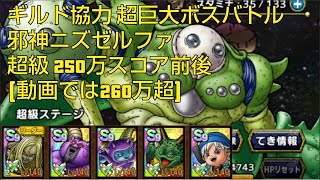 【ドラクエタクト】ギルド協力バトル 超巨大ボスバトル  邪神ニズゼルファ 超級ステージ 250万スコア前後(動画は260万超)