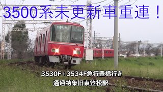 3500系未更新車重連！3530F+3534F急行豊橋行き　通過特集　名鉄名古屋本線　旧東笠松駅　その136