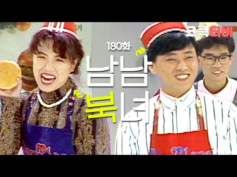 [크큭티비] 쇼비디오자키 남남북녀 : 180회 ㅣ 오늘따라 내레~ 이뻐보이지 않니? | KBS901118방송