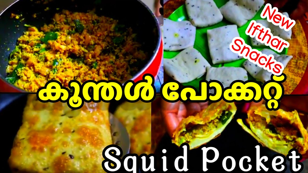 എല്ലാവരെയും കൊതിപ്പിക്കുന്ന ഒരു നോമ്പുതുറ പലഹാരം|| കൂന്തൾ പോക്കറ്റ് ||New Ifthar Snacks 