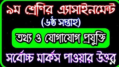 Class 9 ICT Assignment 2021 || ৯ম শ্রেণির তথ্য ও যোগাযোগ প্রযুক্তি এসাইনমেন্ট | class 9 ict week 6th