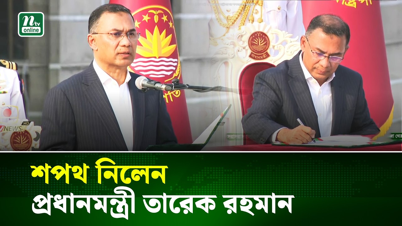 শপথ গ্রহণ করলেন প্রধানমন্ত্রী তারেক রহমান | Prime Minister | Tarique Rahman | NTV News