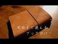 【レザークラフト超初心者】育てるブックカバー・トラベルノート