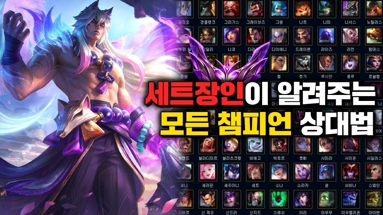 세트 VS 모든 챔피언 상대법 - YouTube