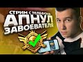 АПНУЛ ЗАВОЕВАТЕЛЯ ОТ 3 ЛИЦА НА ЕВРОПЕ ► СТРИМ НА ТЕЛЕФОНЕ IPHONE XR | PUBG MOBILE