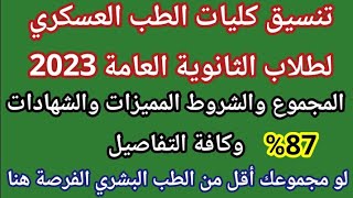 تنسيق كلية الطب العسكري لطلاب الثانوية العامة 2024لو مجموعك 87%ونفسك تدخل طب دي فرصتك اليكم التفاصيل