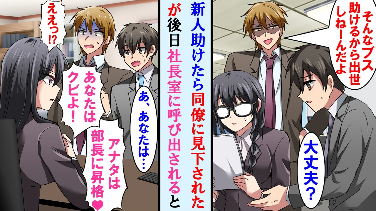 【漫画】無能な俺が新人地味社員を助けるとエリート同僚に「だからお前は出世出来ない」と笑われた。しかし後日、同僚と社長室に呼び出されそこにいた女性に部長への昇格を言い渡された。同僚は…【マンガ動画】