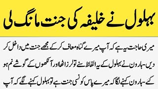 Full Behlol Dana Aur Khalifa Ki Jannat | Story Of Behlol Dana In Urdu | Hazrat Behlol Ka Dilchasp Waqia News